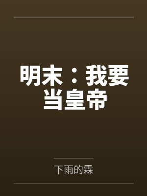 明末：我要当皇帝