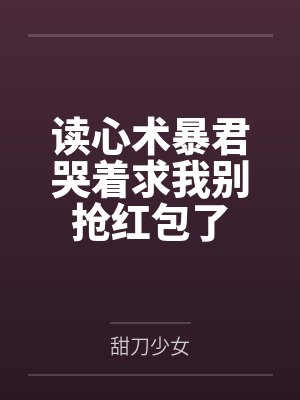 读心术暴君哭着求我别抢红包了