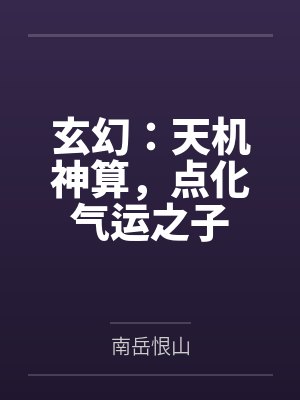 玄幻：天机神算，点化气运之子