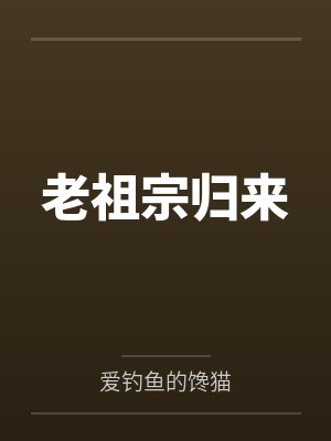 叶昊叶紫烟老祖宗归来