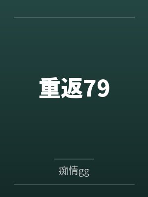 重返79