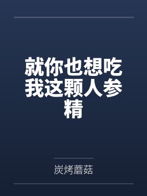 就你也想吃我这颗人参精