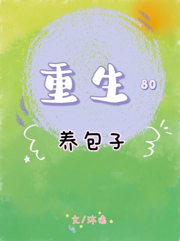重生80年代养包子
