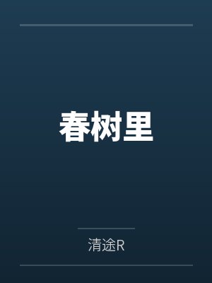春树里