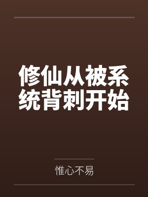 修仙从被系统背刺开始