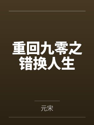 重回九零怀愫全文免费阅读