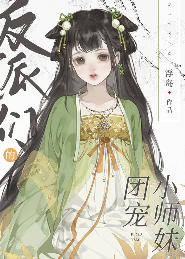 反派们的团宠小师妹 浮岛