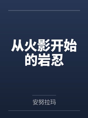 从火影开始的岩忍
