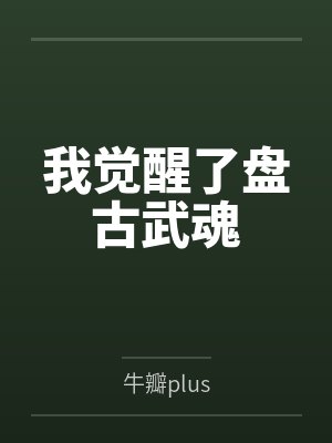 斗罗觉醒盘古心脏武魂的小说