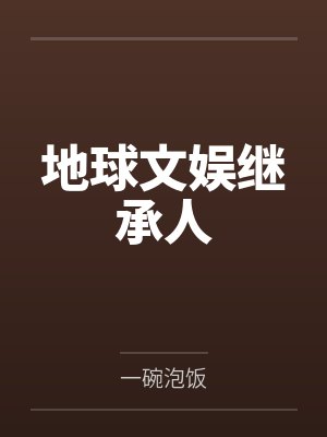 地球文娱继承人