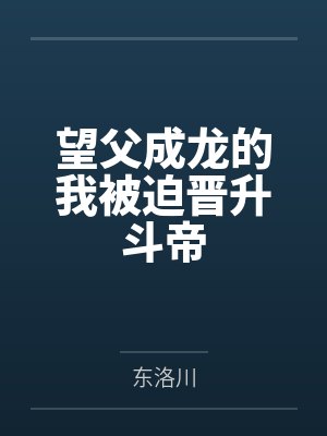 望父成龙的我被迫晋升斗帝
