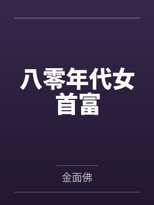 八零年代女首富