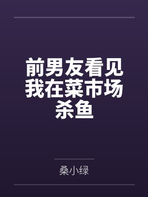 前男友看见我在菜市场杀鱼