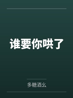 谁要你哄了