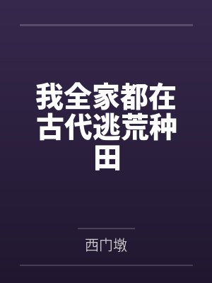 我全家都在古代逃荒种田