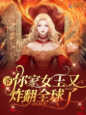 爷你家女王又炸翻全球了类似小说