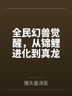 全民幻兽觉醒，从锦鲤进化到真龙