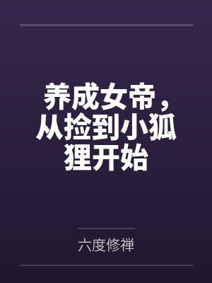 养成女帝，从捡到小狐狸开始