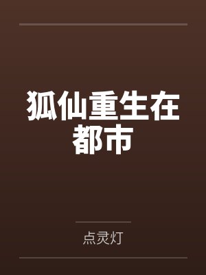 狐仙重生在都市
