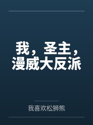我，圣主，漫威大反派