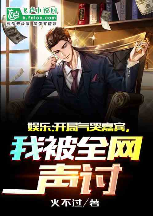 娱乐开局怒怼评委席