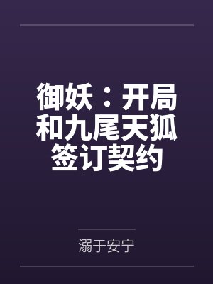 御兽开局契约SSS级九尾妖狐免费观看