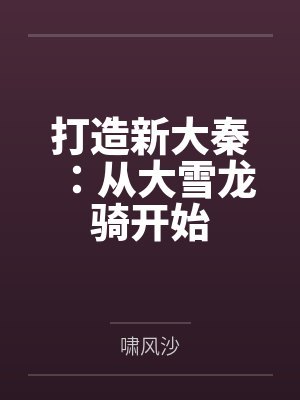 打造新大秦：从大雪龙骑开始