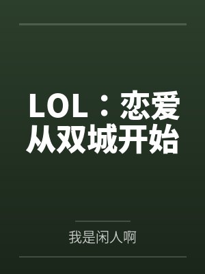 LOL：恋爱从双城开始