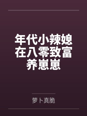 年代小辣媳在八零致富养崽崽