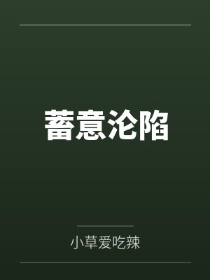 蓄意沦陷