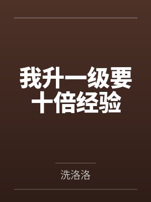 我升一级要十倍经验