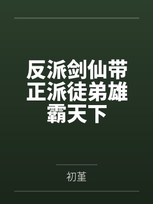 反派剑仙带正派徒弟雄霸天下
