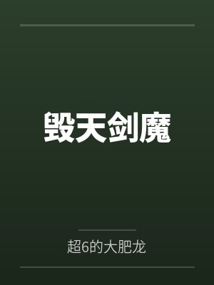 毁天剑魔