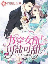 穿书女配小说1v1