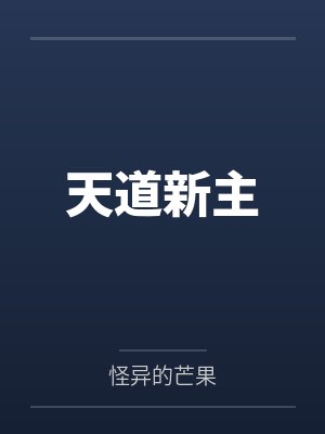 天道新主