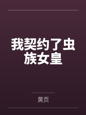 我契约了虫族女皇