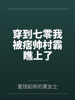 穿到七零我被痞帅村霸瞧上了