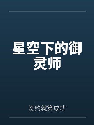 星空下的御灵师