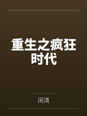 重生之疯狂时代