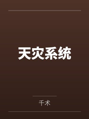 天灾系统