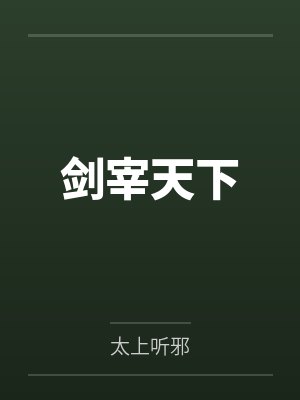 剑宰天下
