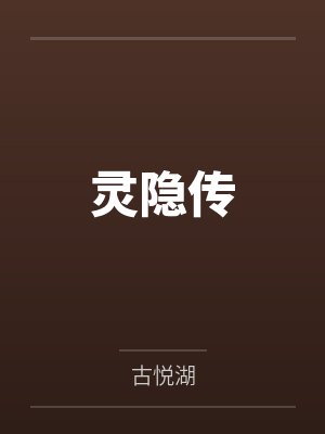 灵隐传