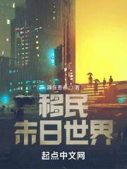 移民末日世界