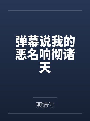 弹幕说我的恶名响彻诸天