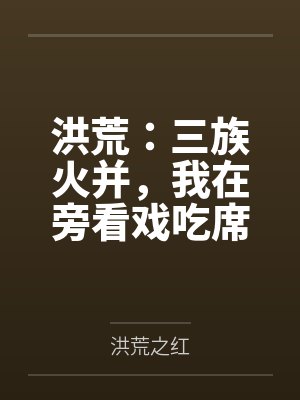 洪荒：三族火并，我在旁看戏吃席
