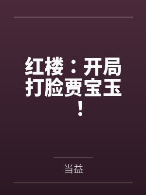 红楼：开局打脸贾宝玉！