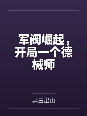 军阀崛起，开局一个德械师