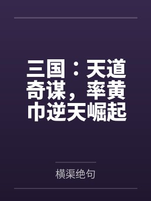 三国：天道奇谋，率黄巾逆天崛起