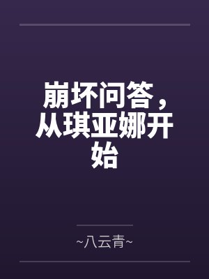 崩坏问答从琪亚娜免费