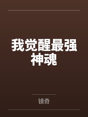 我觉醒最强神魂小说